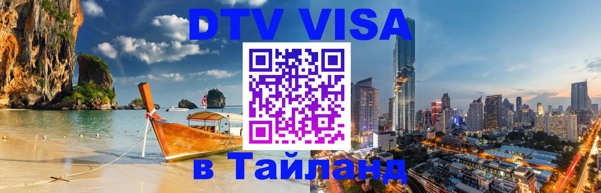 DTV Visa Тайланд купить Хельсинки 